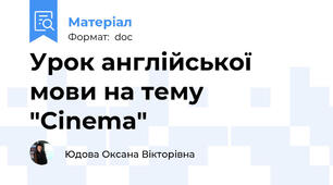 Урок англійської мови на тему "Cinema"