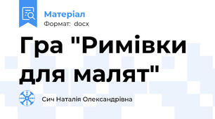 Гра "Римівки для малят"