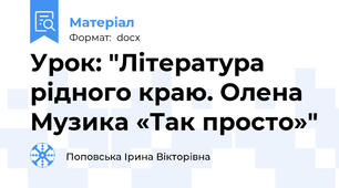 Урок: "Література рідного краю. Олена Музика «Так просто»"