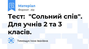 Тест:  "Сольний спів". Для учнів 2 та 3 класів.