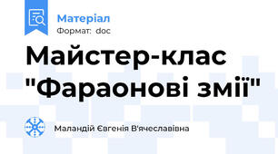 Майстер-клас "Фараонові змії"