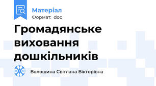 Громадянське виховання дошкільників