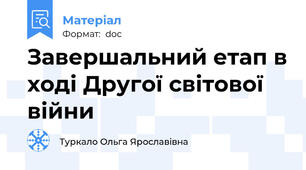 Завершальний етап в ході Другої світової війни