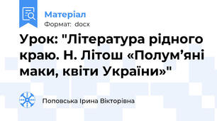 Урок: "Література рідного краю. Н. Літош «Полум’яні маки, квіти України»"