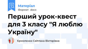 Перший урок-квест для 3 класу "Я люблю Україну"