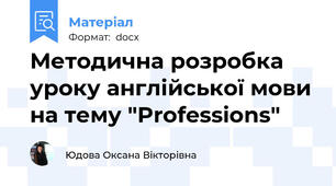 Методична розробка уроку англійської мови на тему "Professions"