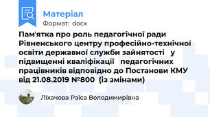 Памʼятка про роль педагогічної ради  Рівненського центру професійно-технічної освіти державної служби зайнятості   у підвищенні кваліфікації   педагогічних працівників відповідно до Постанови КМУ  від 21.08.2019 №800  (із змінами)