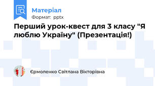 Перший урок-квест для 3 класу "Я люблю Україну" (Презентація!)