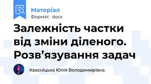 Залежність частки від зміни діленого. Розв’язування задач
