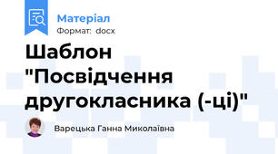 Шаблон "Посвідчення другокласника (-ці)"