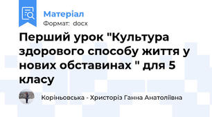 Перший урок "Культура здорового способу життя у нових обставинах " для 5 класу