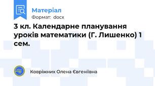 3 кл. Календарне планування уроків математики (Г. Лишенко) 1 сем.