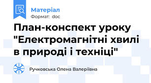План-конспект уроку "Електромагнітні хвилі в природі і техніці"