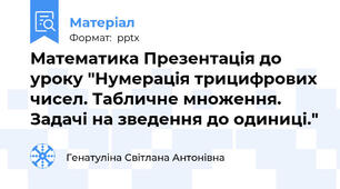 Математика Презентація до уроку "Нумерація трицифрових чисел. Табличне множення. Задачі на зведення до одиниці."