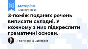 З-поміж поданих речень виписати складні. У кожному з них підкреслити граматичні основи.