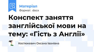 Конспект заняття  занглійської мови на тему: «Гість з Англії»