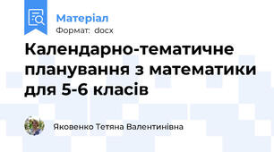 Календарно-тематичне планування з математики для 5-6 класів