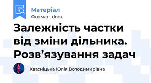 Залежність частки від зміни дільника. Розв’язування задач