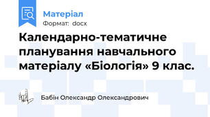 Календарно-тематичне планування навчального матеріалу «Біологія» 9 клас.