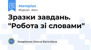 Зразки завдань. "Робота зі словами"