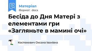 Бесіда до Дня Матері з елементами гри «Загляньте в мамині очі»