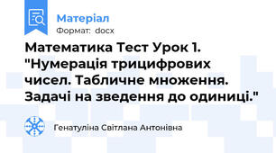 Математика Тест Урок 1. "Нумерація трицифрових чисел. Табличне множення. Задачі на зведення до одиниці."
