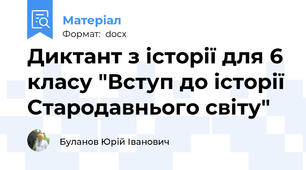 Диктант з історії для 6 класу "Вступ до історії Стародавнього світу"