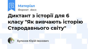 Диктант з історії для 6 класу "Як вивчають історію Стародавнього світу"