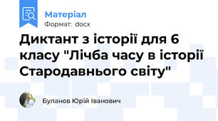 Диктант з історії для 6 класу "Лічба часу в історії Стародавнього світу"