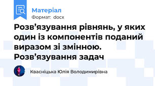 Розв’язування рівнянь, у яких один із компонентів поданий виразом зі змінною. Розв’язування задач