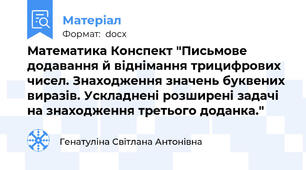 Математика Конспект "Письмове додавання й віднімання трицифрових чисел. Знаходження значень буквених виразів. Ускладнені розширені задачі на знаходження третього доданка."