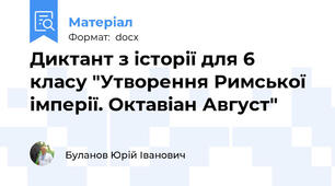 Диктант з історії для 6 класу "Утворення Римської імперії. Октавіан Август"