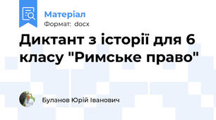 Диктант з історії для 6 класу "Римське право"