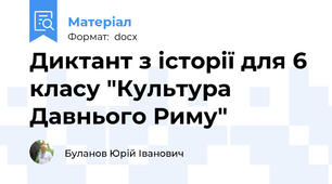 Диктант з історії для 6 класу "Культура Давнього Риму"