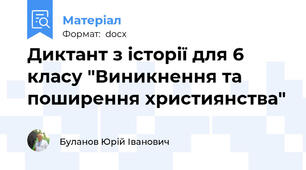 Диктант з історії для 6 класу "Виникнення та поширення християнства"