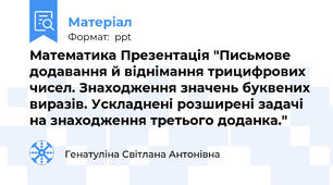 Математика Презентація "Письмове додавання й віднімання трицифрових чисел. Знаходження значень буквених виразів. Ускладнені розширені задачі на знаходження третього доданка."