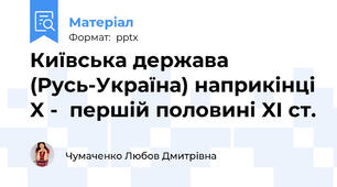 Київська держава (Русь-Україна) наприкінці X -  першій половині XI ст.