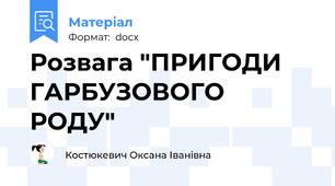 Розвага "ПРИГОДИ  ГАРБУЗОВОГО РОДУ"