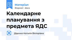 Календарне планування з  предмета ЯДС