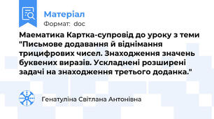 Маематика Картка-супровід до уроку з теми "Письмове додавання й віднімання трицифрових чисел. Знаходження значень буквених виразів. Ускладнені розширені задачі на знаходження третього доданка."