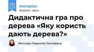 Дидактична гра про дерева «Яку користь дають дерева?»