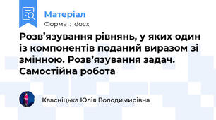 Розв’язування рівнянь, у яких один із компонентів поданий виразом зі змінною. Розв’язування задач. Самостійна робота