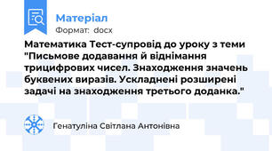 Математика Тест-супровід до уроку з теми "Письмове додавання й віднімання трицифрових чисел. Знаходження значень буквених виразів. Ускладнені розширені задачі на знаходження третього доданка."