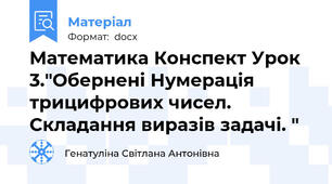 Математика Конспект Урок 3."Обернені Нумерація трицифрових чисел. Складання виразів задачі. "