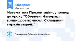 Математика Презентація-супровод до уроку "Обернені Нумерація трицифрових чисел. Складання виразів задачі. "
