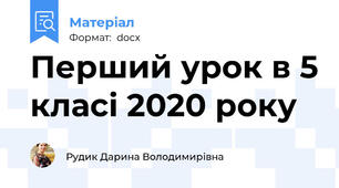 Перший урок в 5 класі 2020 року