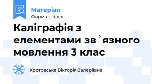 Каліграфія з елементами звʾязного мовлення 3 клас