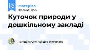 Куточок природи у дошкільному закладі