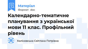 Календарно-тематичне планування з української мови 11 клас. Профільний рівень