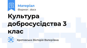 Культура добросусідства 3 клас